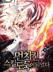 I Became a Cheat-Level Skill Thief ราชันจอมโจรปล้นสกิลเทพ