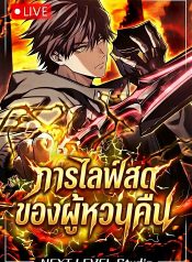 Reincarnator’s Stream การไลฟ์สดของผู้หวนคืน