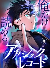 The Akashic Record Which Only I Can Read บันทึกจักรวาลที่มีแค่ฉันมองเห็น