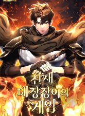 The Genius Blacksmith’s Game ช่างตีเหล็กคนสุดท้ายออนไลน์