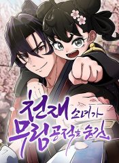 The Genius Girl Who Hides the Martial World’s Public Enemy สาวน้อยอัจฉริยะปกปิดความผิดของจอมยุทธ์