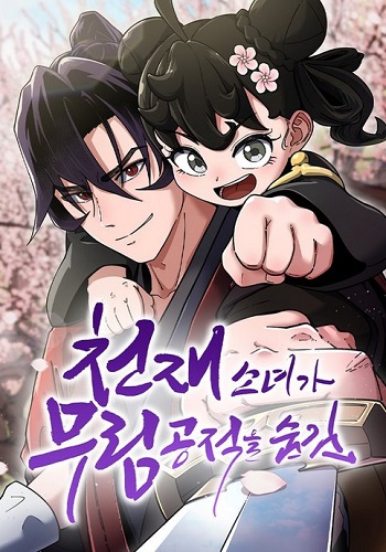 The Genius Girl Who Hides the Martial World’s Public Enemy สาวน้อยอัจฉริยะปกปิดความผิดของจอมยุทธ์