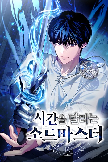 The Swordmaster Who Travels Through Time ซอร์ดมาสเตอร์ผู้ก้าวข้ามกาลเวลา