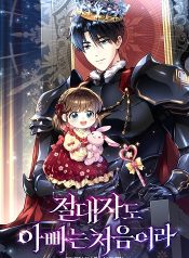 Even the Almighty Is a First-Time Dad จอมราชันหวนคืน เพื่อเลี้ยงลูก