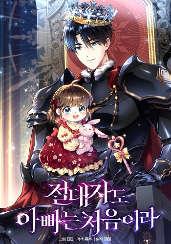 Even the Almighty Is a First-Time Dad จอมราชันหวนคืน เพื่อเลี้ยงลูก
