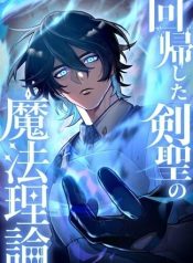The Magic Theory of the Regressed Sword Saint ทฤษฎีเวทมนตร์ของเทพดาบผู้หวนคืน