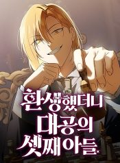 I Was Reincarnated as the Third Son of a Duke เกิดใหม่ทีดันเป็นบุตรชายคนที่สามของท่านดยุคซะงั้น