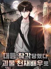 I Was Immediately Mistaken for a Monster Genius Actor ฉันถูกเข้าใจผิดว่าเป็นนักแสดงอัจฉริยะที่เก่งกาจอย่างเหลือเชื่อ