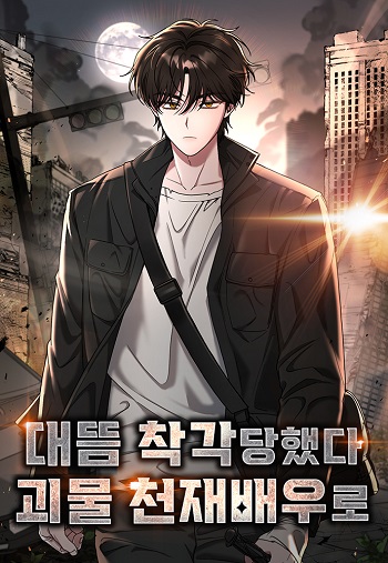 I Was Immediately Mistaken for a Monster Genius Actor ฉันถูกเข้าใจผิดว่าเป็นนักแสดงอัจฉริยะที่เก่งกาจอย่างเหลือเชื่อ