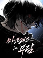 Murim Psychopath ไซโคพาธต้องห้ามแห่งยุทธภพ