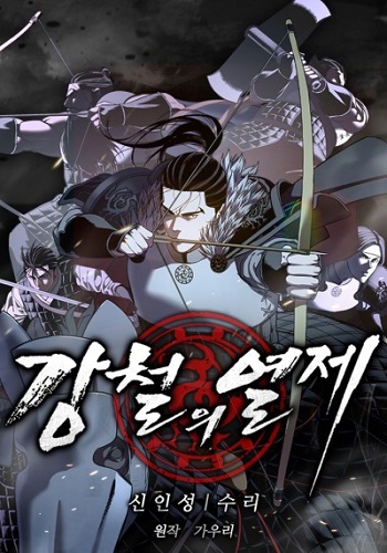 The Iron Emperor จักรพรรดิแห่งเหล็กกล้า