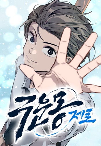 The Nine Cloud Dream Zero ความฝันเก้าชั้นแห่งเมฆา – ซีโร่